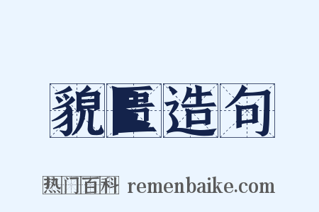 貌匮造句是什么意思的图片